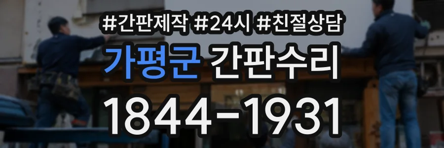 가평군 간판수리 상담 전화 1844-1931