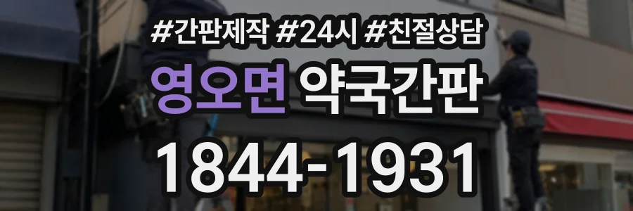 영오면 약국간판 상담 전화 1844-1931