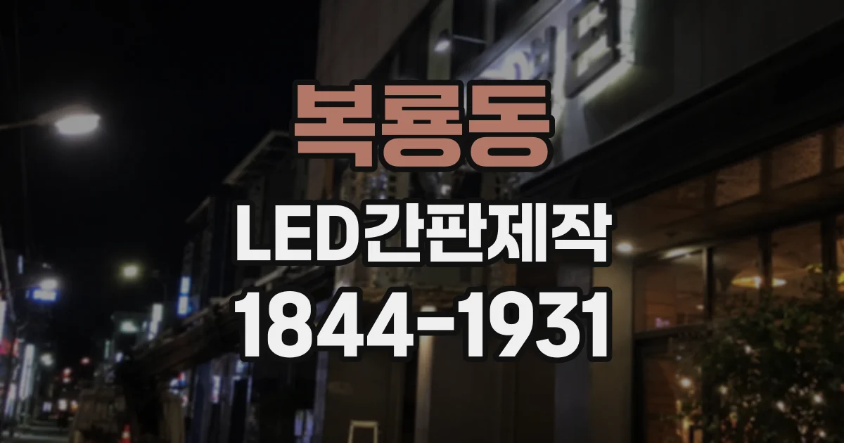 복룡동 LED간판제작