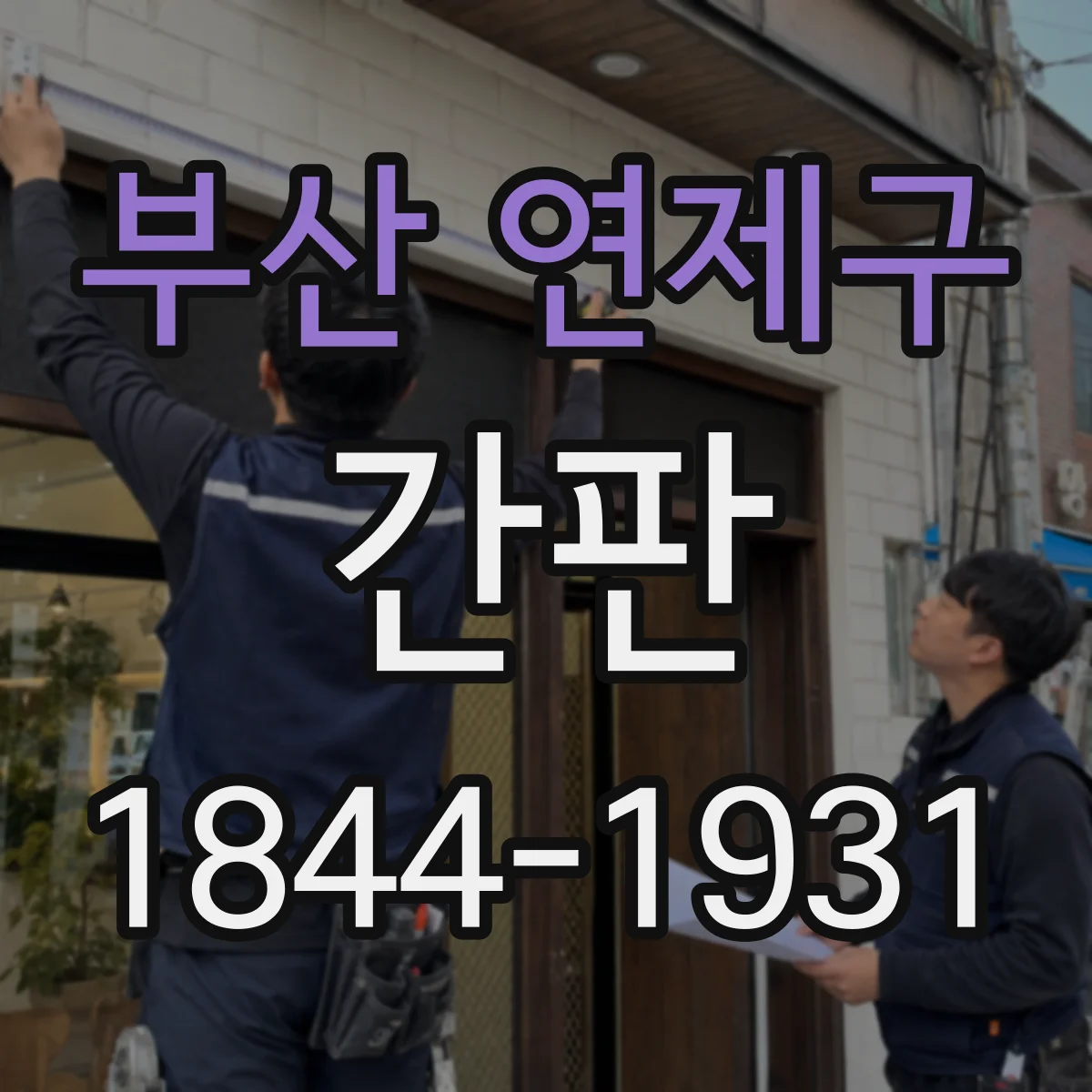 부산 연제구 간판 카페 스탠드형과 벽부형, 메뉴 가독성 비교