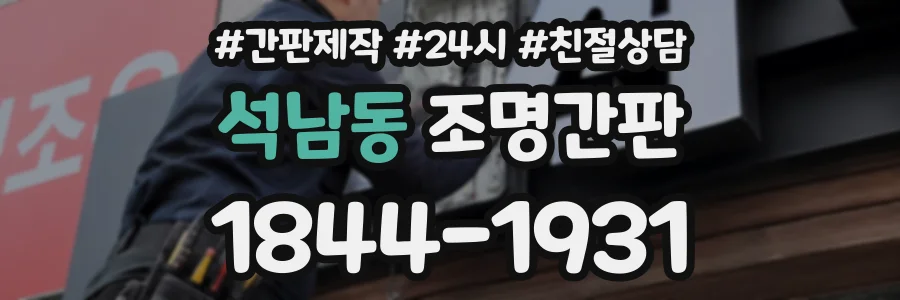 석남동 조명간판 상담 전화 1844-1931