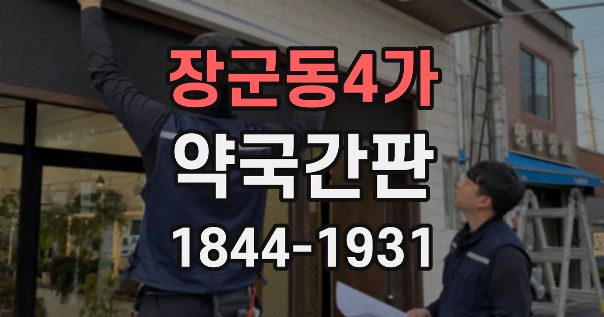 장군동4가 약국간판 건물 층수와 출입구에 맞춘 방향 안내 디자인