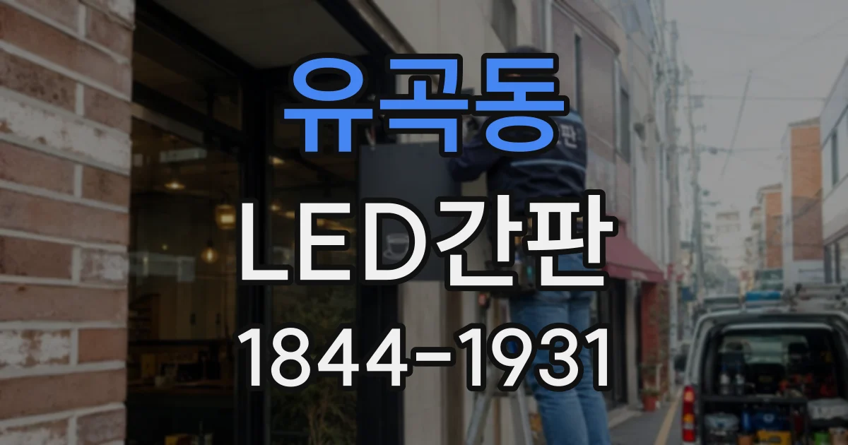 유곡동 LED간판