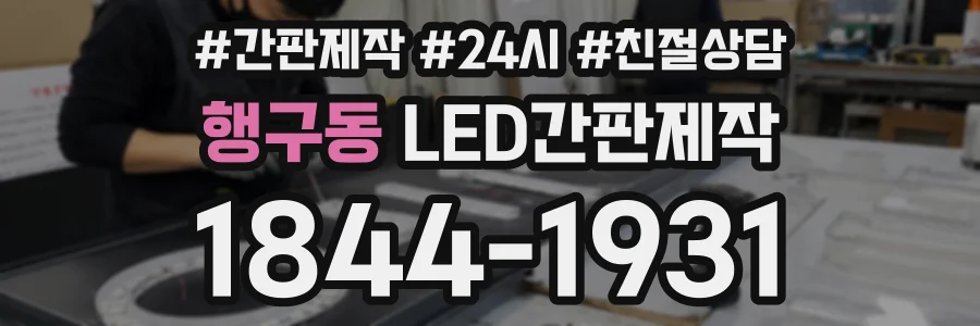 행구동 LED간판제작 상담 전화 1844-1931