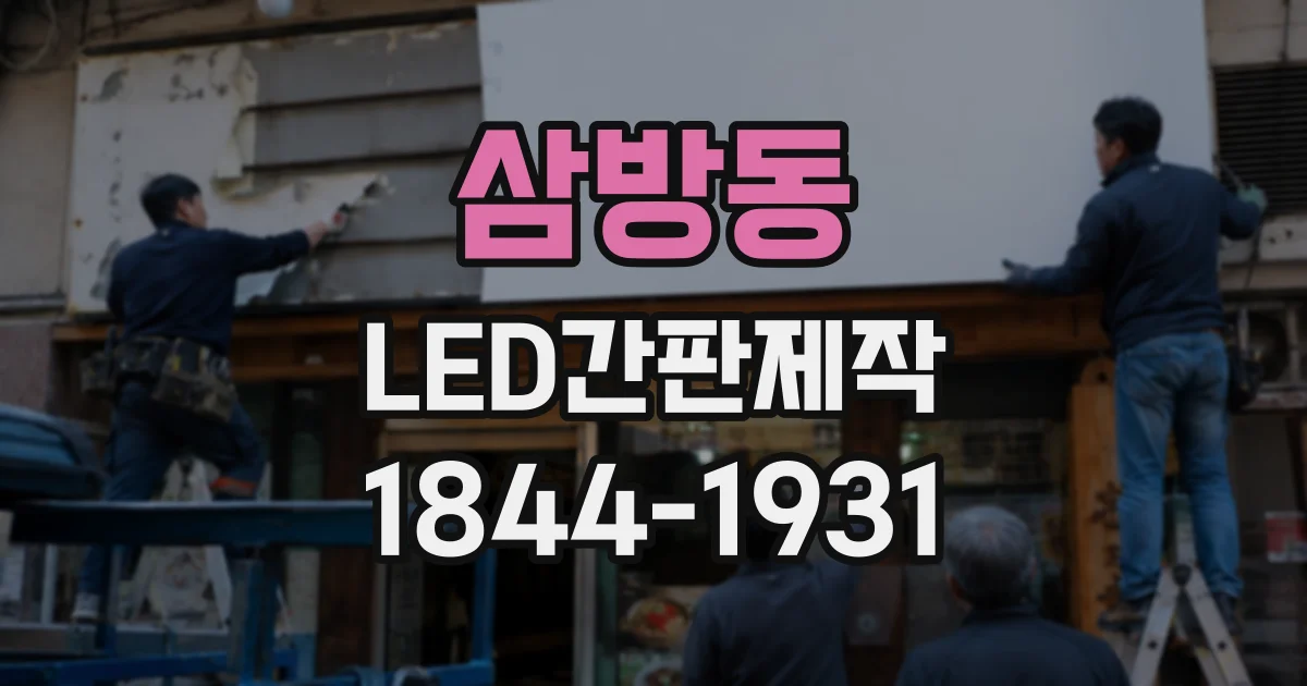 삼방동 LED간판제작