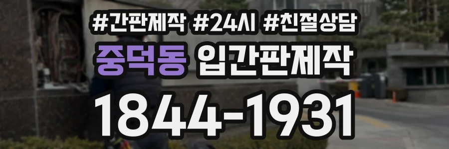 중덕동 입간판제작 상담 전화 1844-1931
