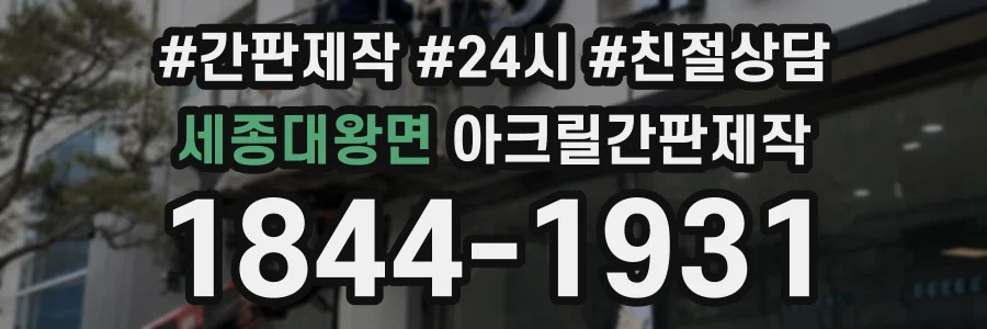 세종대왕면 아크릴간판제작 상담 전화 1844-1931