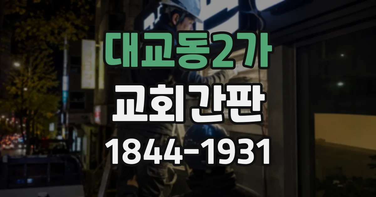 대교동2가 교회간판