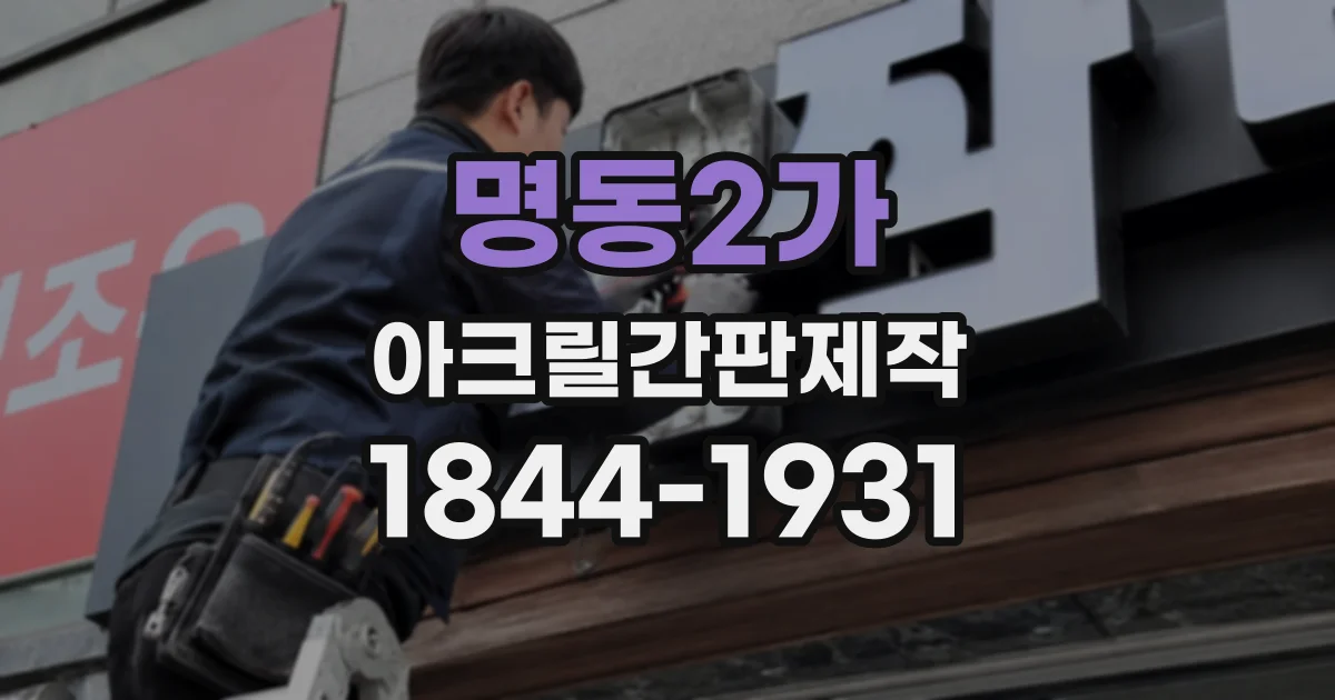 명동2가 아크릴간판제작