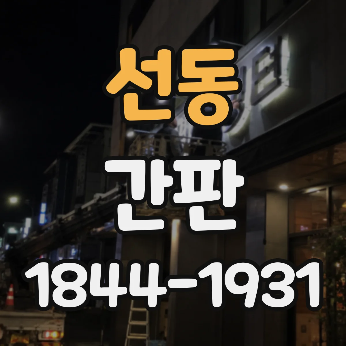 선동 간판