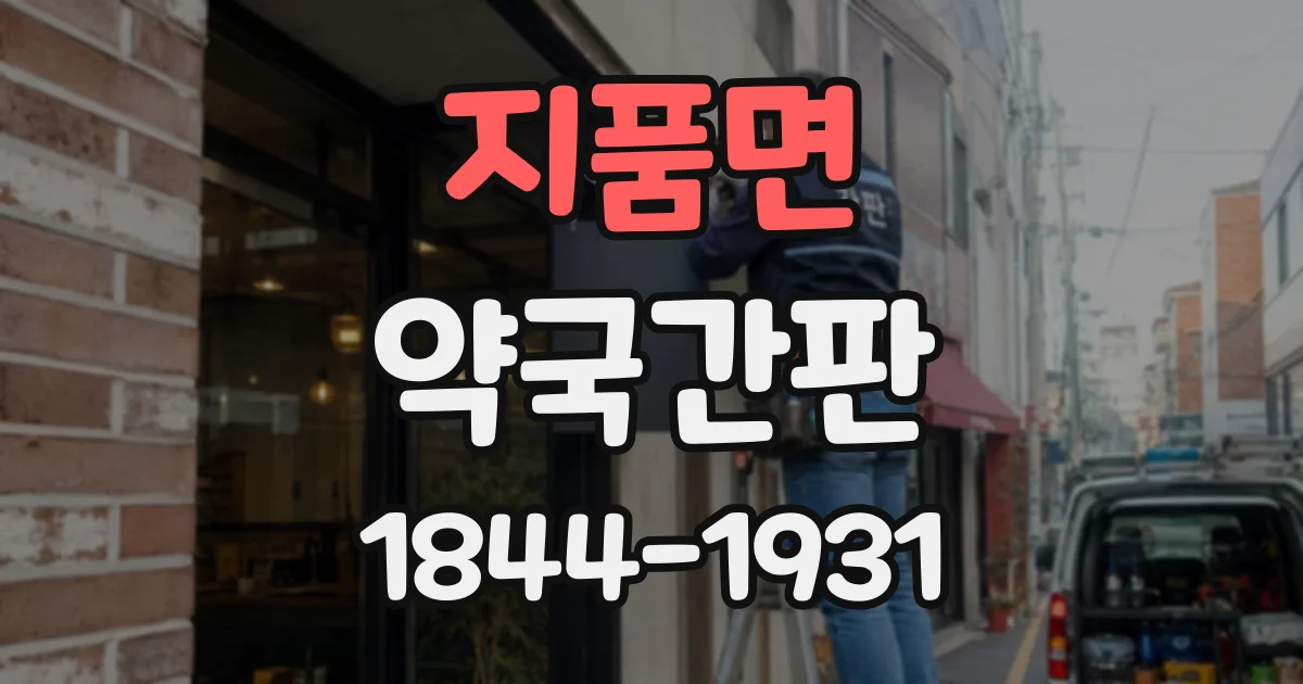 지품면 약국간판