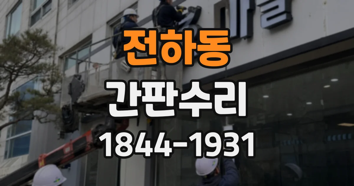 전하동 간판수리