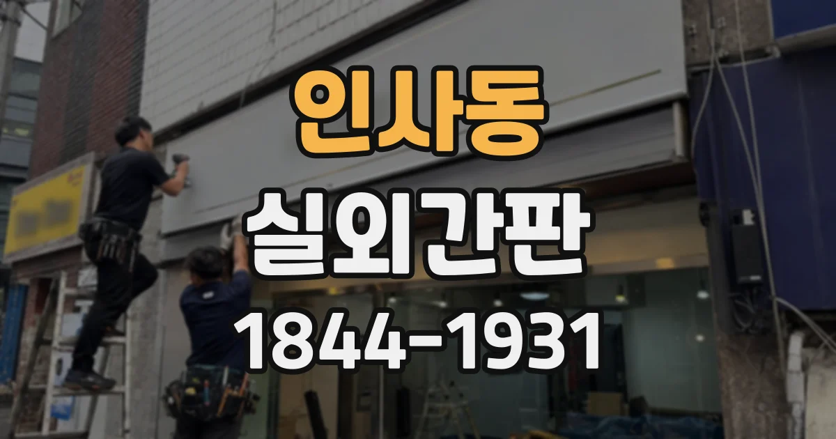 인사동 실외간판
