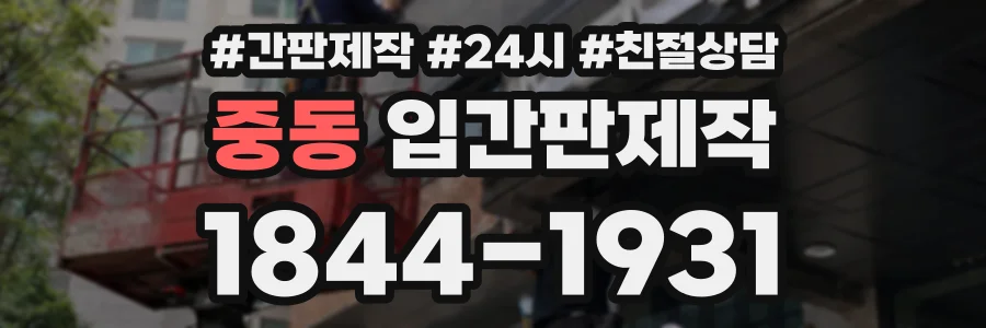 중동 입간판제작 상담 전화 1844-1931
