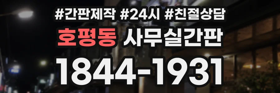 호평동 사무실간판 상담 전화 1844-1931
