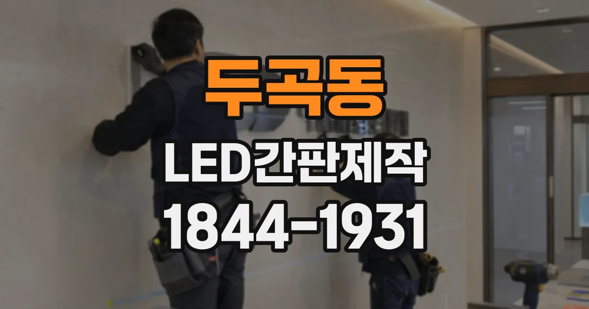 두곡동 LED간판제작