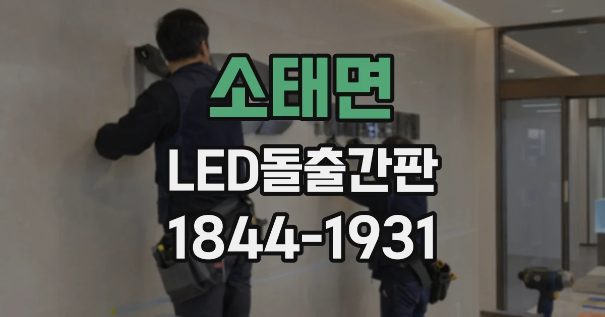 소태면 LED돌출간판