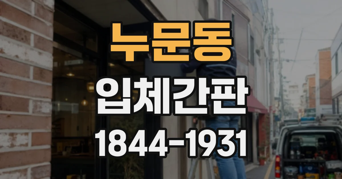 누문동 입체간판