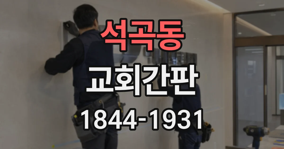 석곡동 교회간판