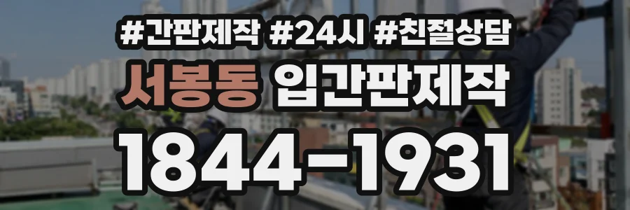 서봉동 입간판제작 상담 전화 1844-1931