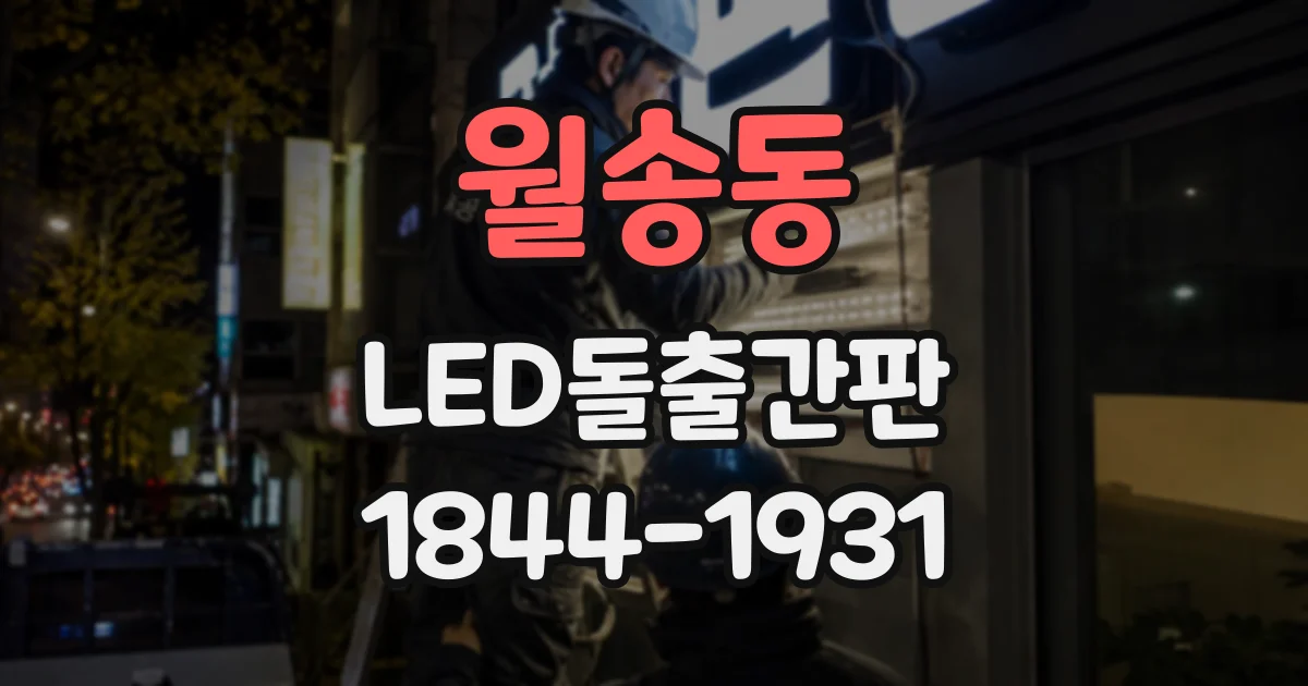 월송동 LED돌출간판
