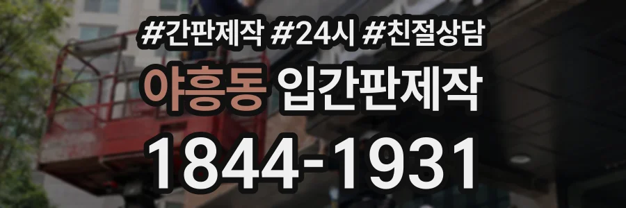 야흥동 입간판제작 상담 전화 1844-1931