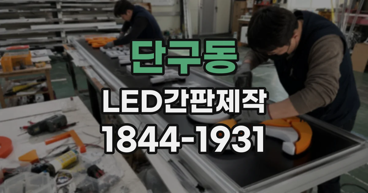 단구동 LED간판제작