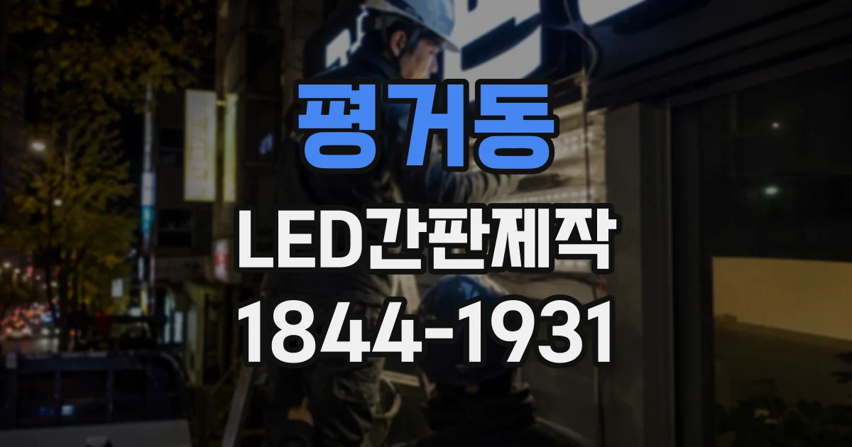 평거동 LED간판제작