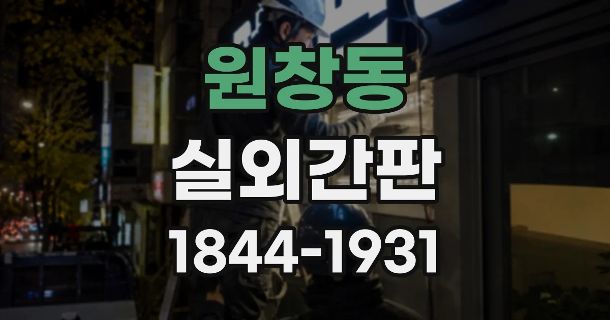 원창동 실외간판