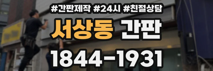 서상동 간판