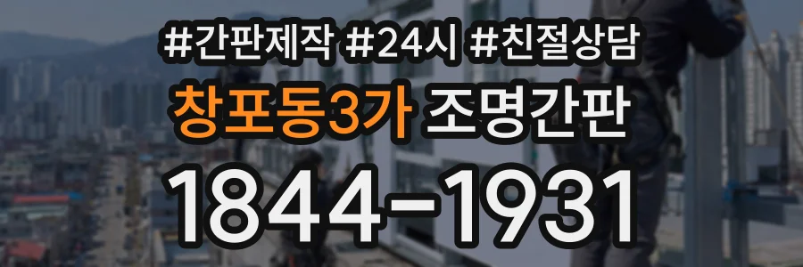 창포동3가 조명간판 상담 전화 1844-1931