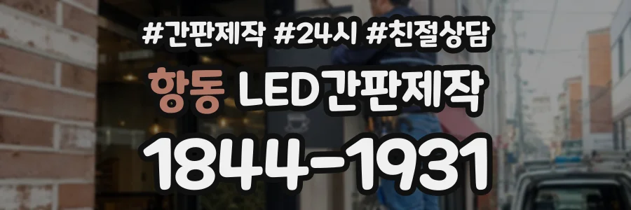 항동 LED간판제작 상담 전화 1844-1931