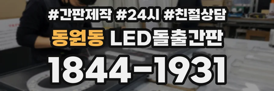 동원동 LED돌출간판 상담 전화 1844-1931