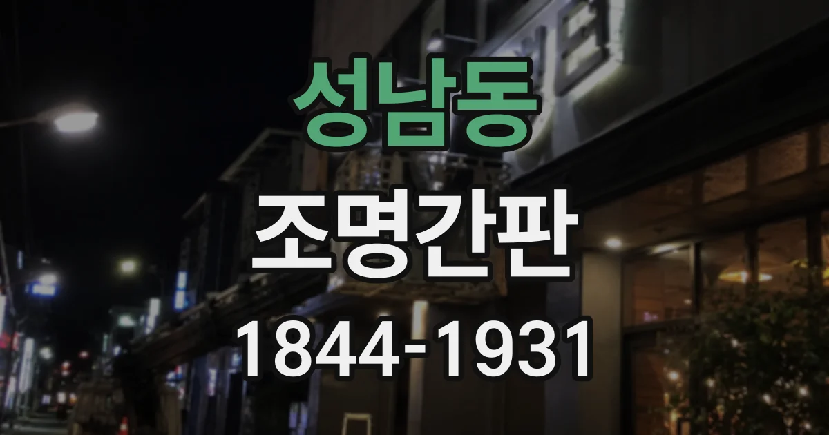 성남동 조명간판