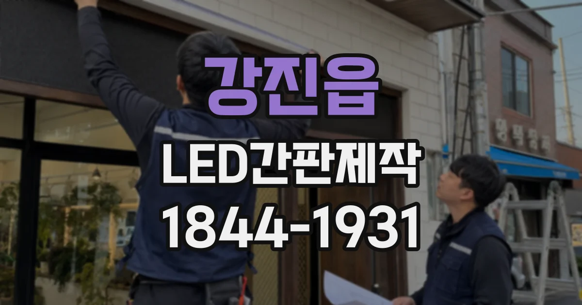강진읍 LED간판제작