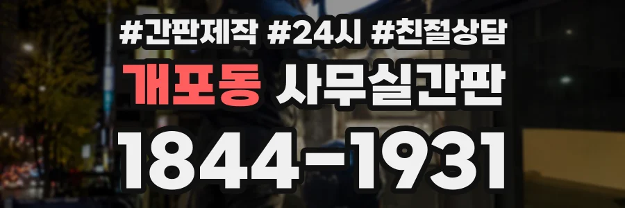 개포동 사무실간판 상담 전화 1844-1931