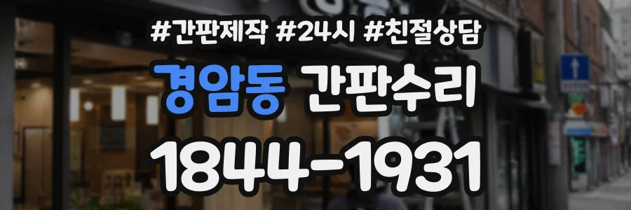 경암동 간판수리 상담 전화 1844-1931