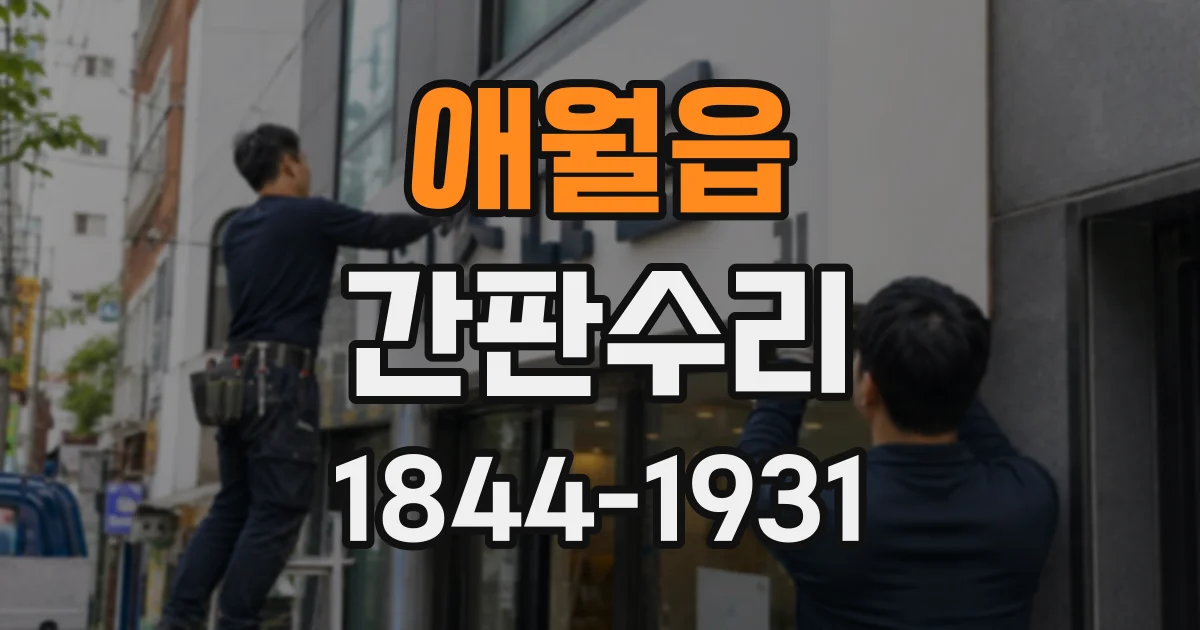 애월읍 간판수리