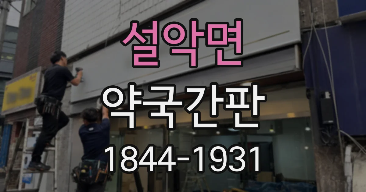 설악면 약국간판