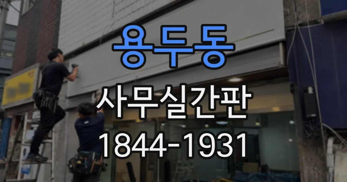 용두동 사무실간판