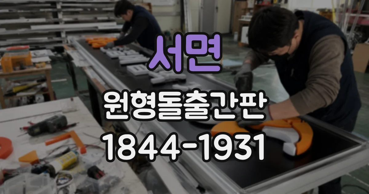 서면 원형돌출간판