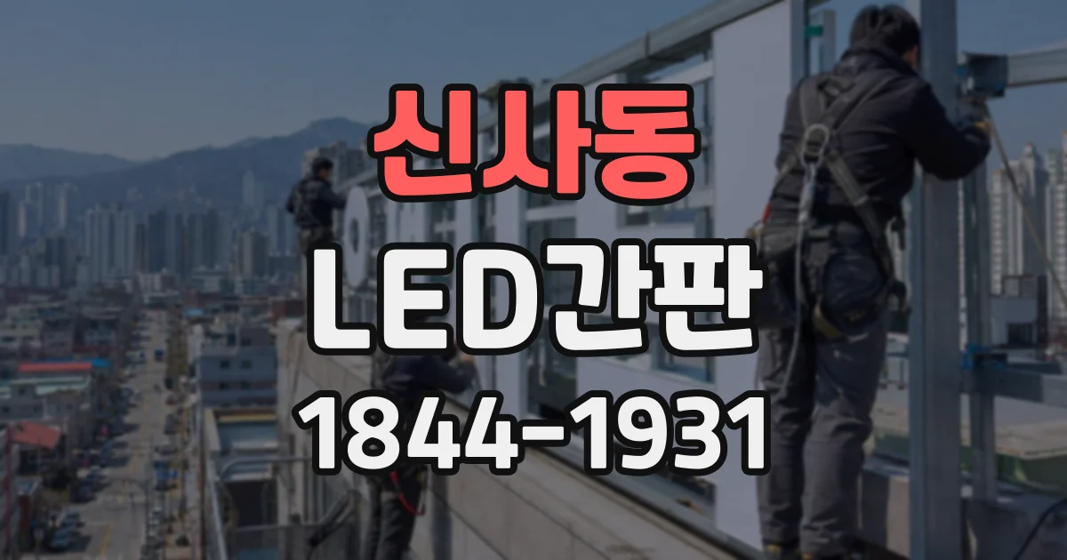 신사동 LED간판