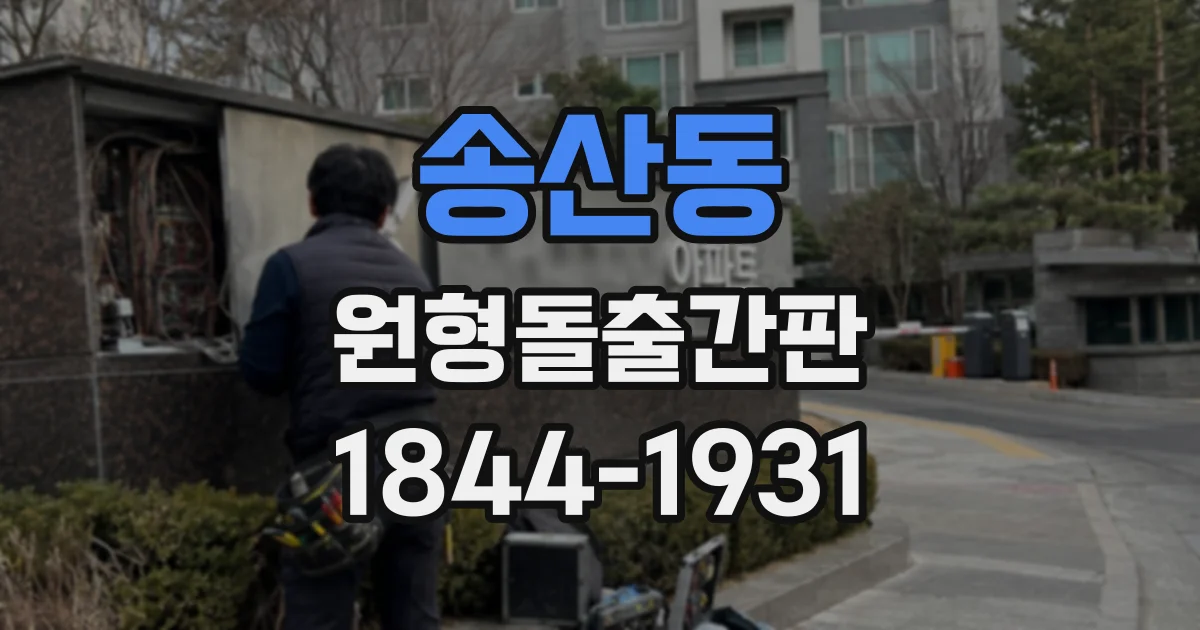 송산동 원형돌출간판