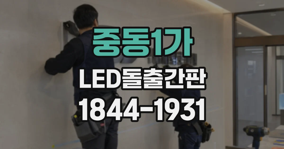 중동1가 LED돌출간판