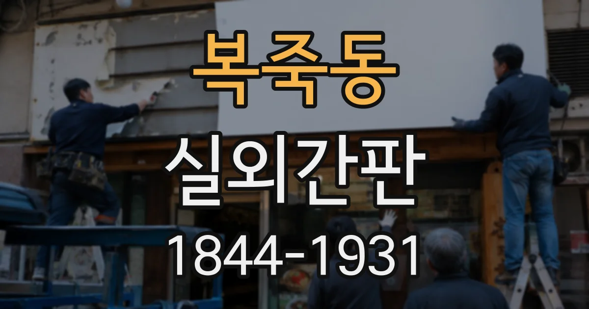 복죽동 실외간판