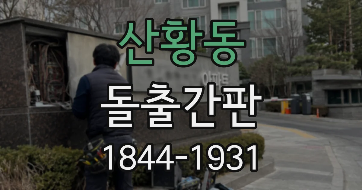 산황동 돌출간판