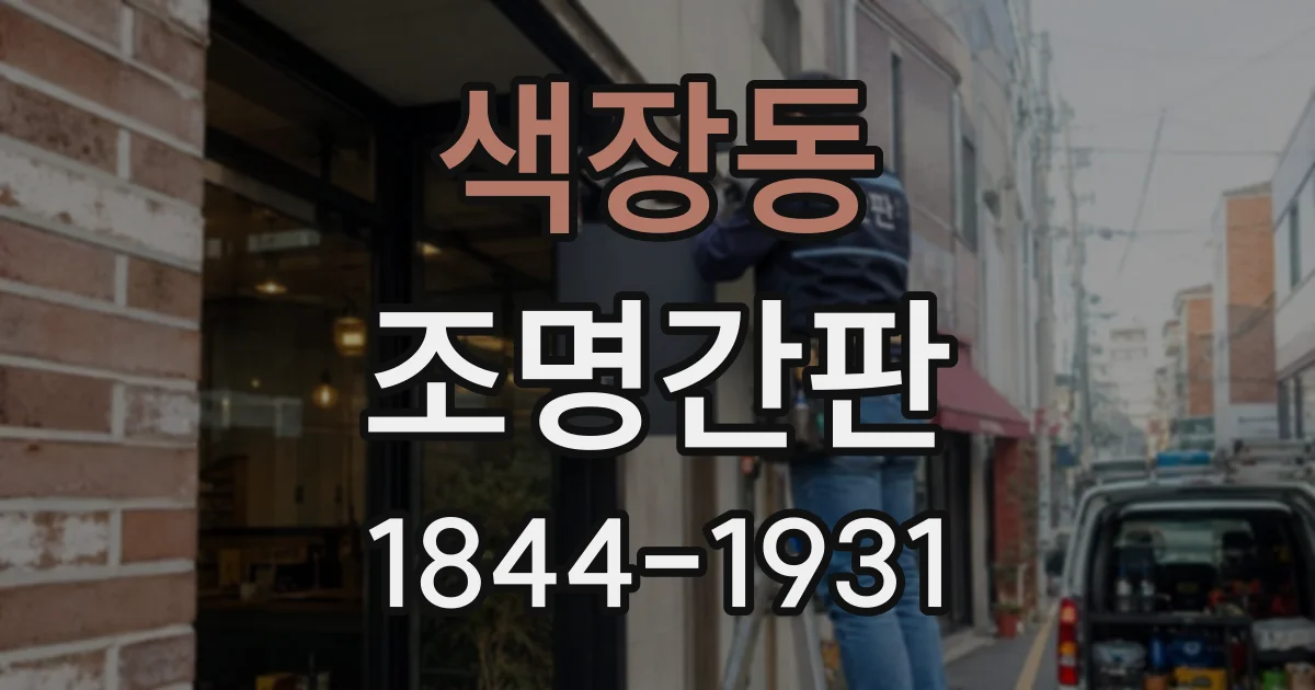 색장동 조명간판