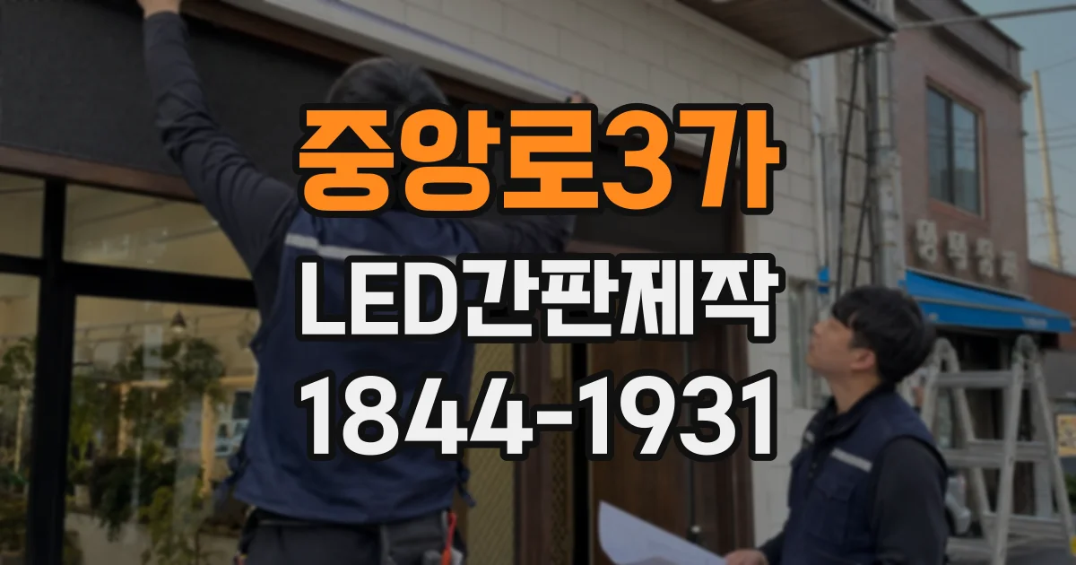 중앙로3가 LED간판제작