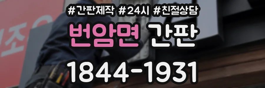 번암면 간판