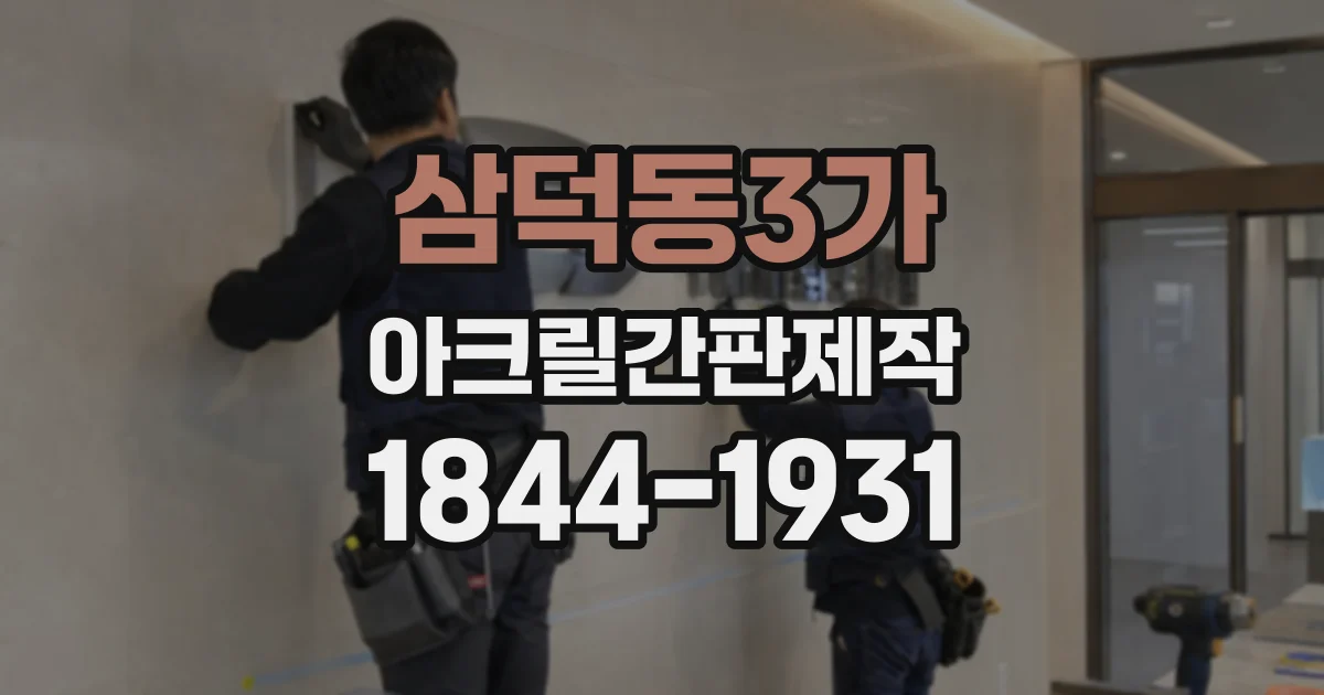 삼덕동3가 아크릴간판제작